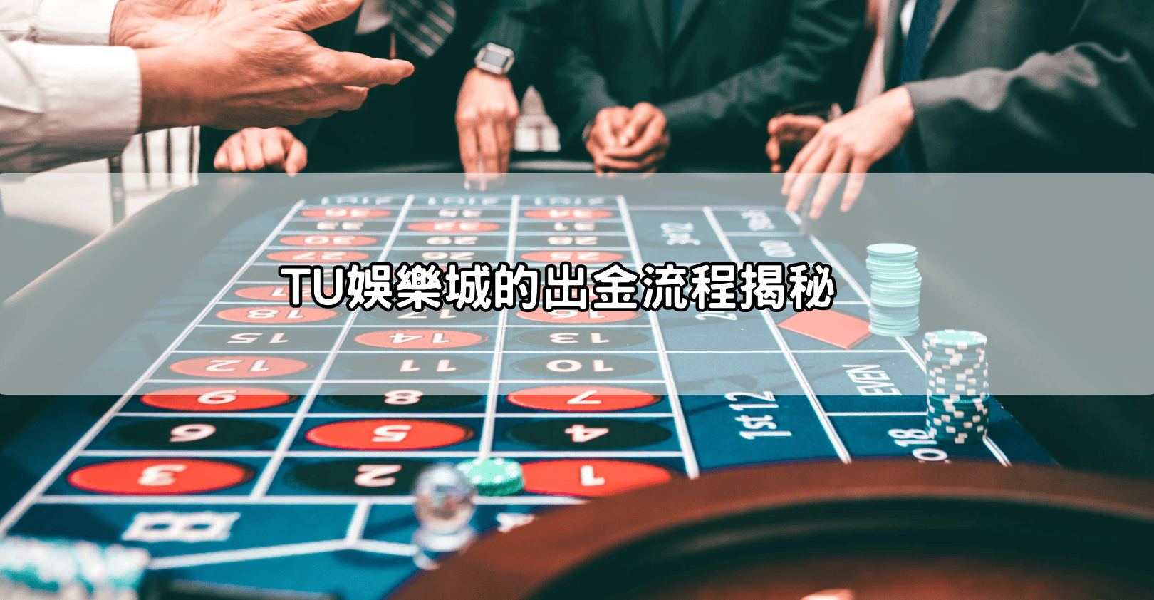 TU娛樂城的出金流程揭秘