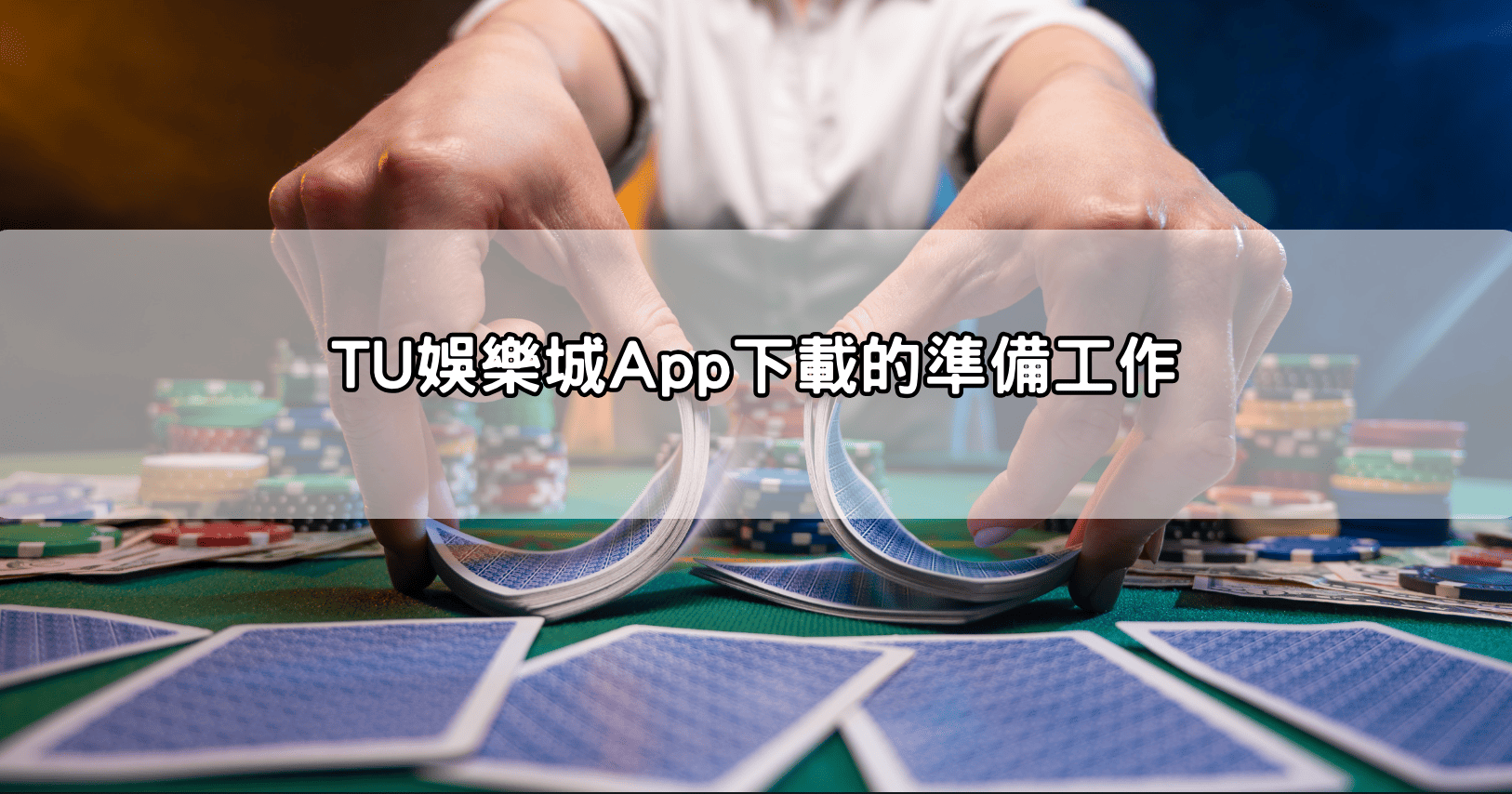 TU娛樂城App下載的準備工作